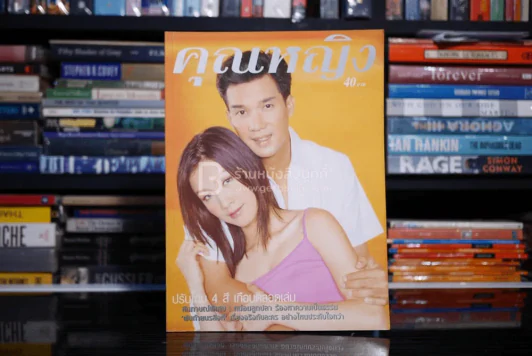 คุณหญิง ปีที่ 6 ฉบับที่ 123 ก.ค. พ.ศ.2543 บรู๊ค-กบ รูปที่ 1