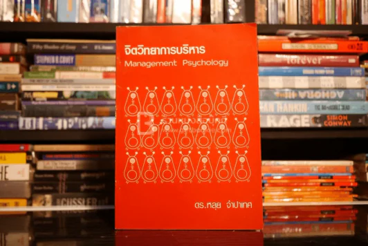 จิตวิทยาการบริการ - ดร.หลุย์ จำปาเทศ รูปที่ 1