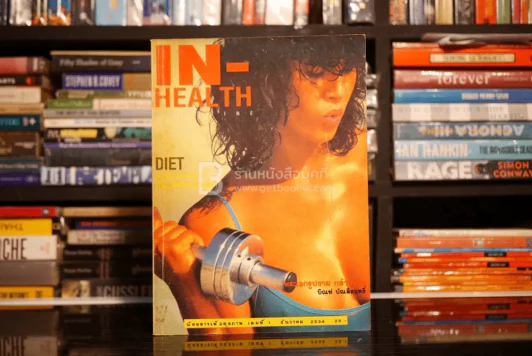 In-Health เล่ม 1 ธ.ค. 2534 ฉบับปฐมฤกษ์ รูปที่ 1