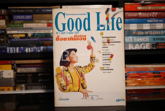 Good Life ปีที่ 1 ฉบับที่ 11 ต.ค. 2535 รูปที่ 1