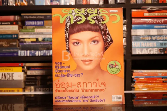 ทีวีรีวิว ปีที่ 1 บับที่ 15 ก.พ. พ.ศ.2543 อ๋อม สกาวใจ รูปที่ 1