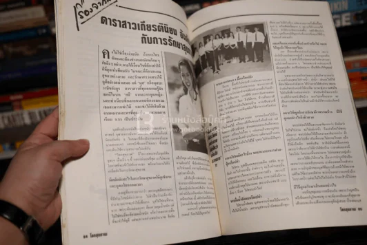 โลกสุขภาพ ปีที่ 1 ฉบับที่ 1 ส.ค. พ.ศ.2537 ฉบับปฐมฤกษ์ นุสบา รูปที่ 5