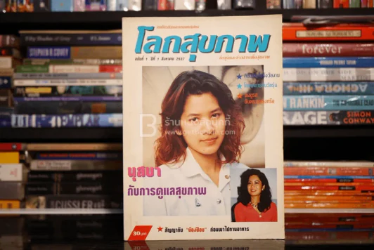 โลกสุขภาพ ปีที่ 1 ฉบับที่ 1 ส.ค. พ.ศ.2537 ฉบับปฐมฤกษ์ นุสบา รูปที่ 1