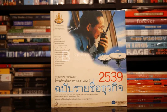 รายชื่อธุรกิจ โทรศัพท์นครหลวง เขต 2 กรุงเทพฯ ตะวันออก 2539 ปกในหลวงรัชกาลที่9 รูปที่ 1