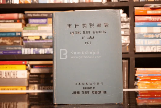 Customs Tariff Schedules of Japan 1976 รูปที่ 1