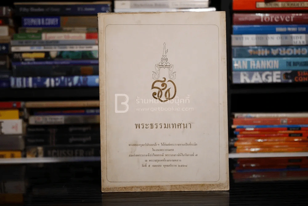 พระธรรมเทศนา รูปที่ 1