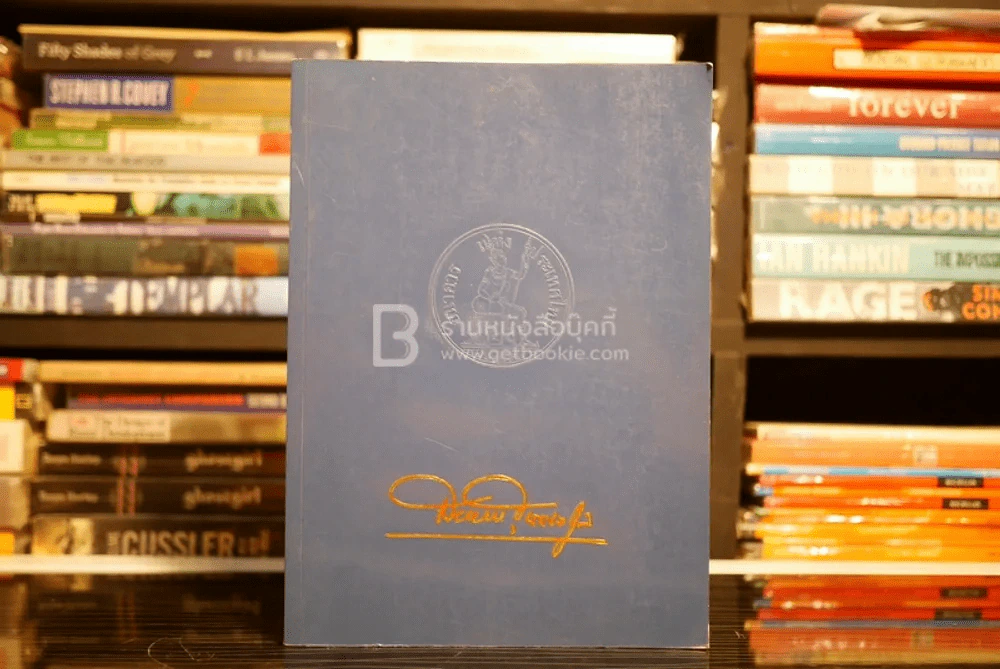 ธนาคารแห่งประเทศไทยพิมพ์เป็นอนุสรณ์ในงานพระราชทานเพลิงศพ นายสมหมาย ฮุนตระกูล รูปที่ 1