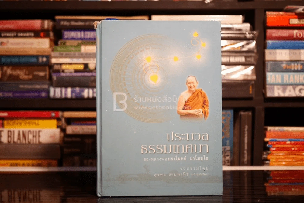ประมวลธรรมเทสนา - หลวงพ่อปราโมย์ ปาโมชฺโช รูปที่ 1