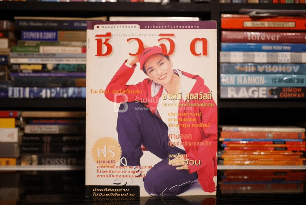 ชีวจิต ฉบับ 22 ปีที่ 1 ก.ย. พ.ศ.2542 จารุณี สุขสวัสดิ์ รูปที่ 1