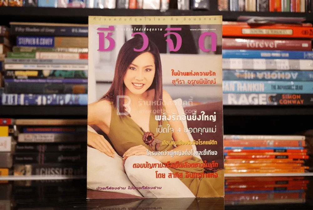 ชีวจิต ฉบับ 92 ปีที่ 4  ส.ค. พ.ศ.2545 นุ้ย สุจิรา รูปที่ 1