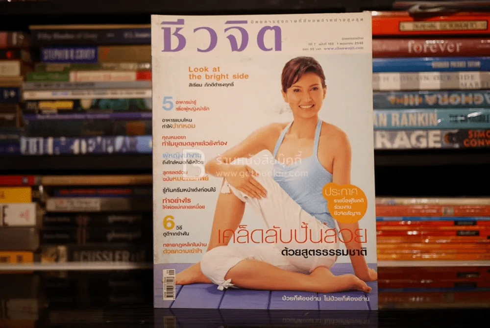 ชีวจิต ฉบับ 7 ปีที่ 1 พ.ค. พ.ศ.2548 สิเรียม รูปที่ 1