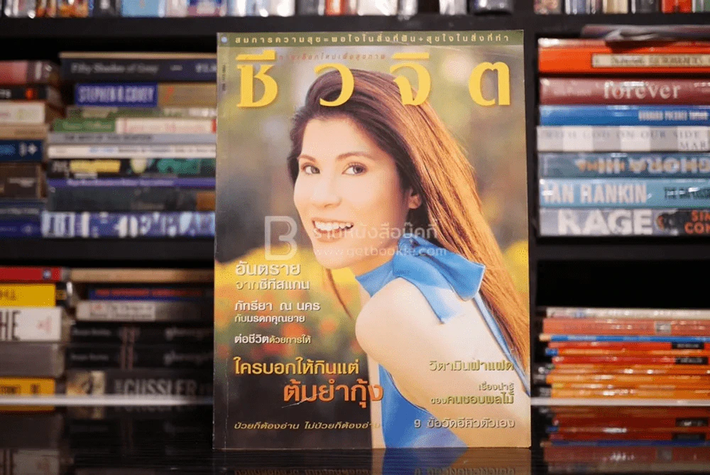 ชีวจิต ฉบับ 57 ปีที่ 3 ก.พ. พ.ศ.2544 ภัทรียา ณ นคร รูปที่ 1