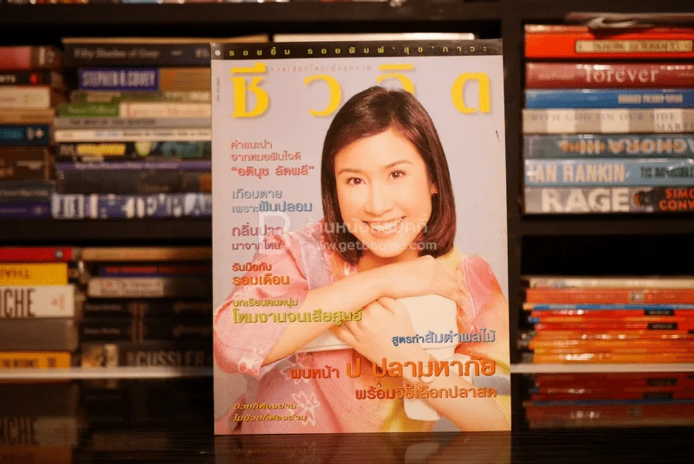 ชีวจิต ฉบับ 46 ปีที่ 2 ก.ย. พ.ศ.2543 อตินุช ลัดพลี รูปที่ 1