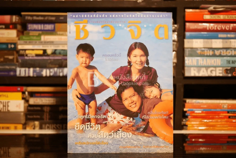 ชีวจิต ฉบับ 60 ปีที่ 3 เม.ย. พ.ศ.2544 ยูซ่า อุษา ครอบครัวอรรถไกวัลวที รูปที่ 1