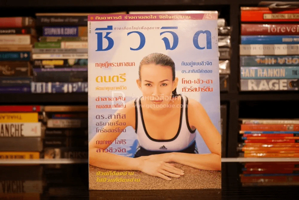 ชีวจิต ฉบับ 7 ปีที่ 1 ม.ค. พ.ศ.2542 กนกพร โลศิริ รูปที่ 1
