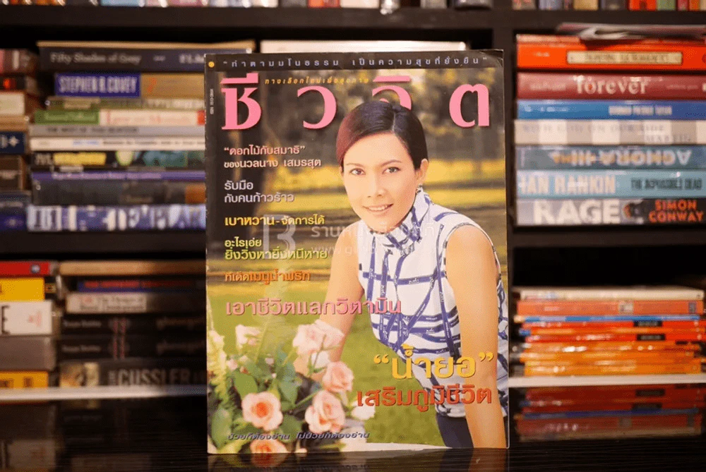 ชีวจิต ฉบับ 52 ปีที่ 3 ธ.ค. พ.ศ.2543 นวลนาง เสมรสุต รูปที่ 1