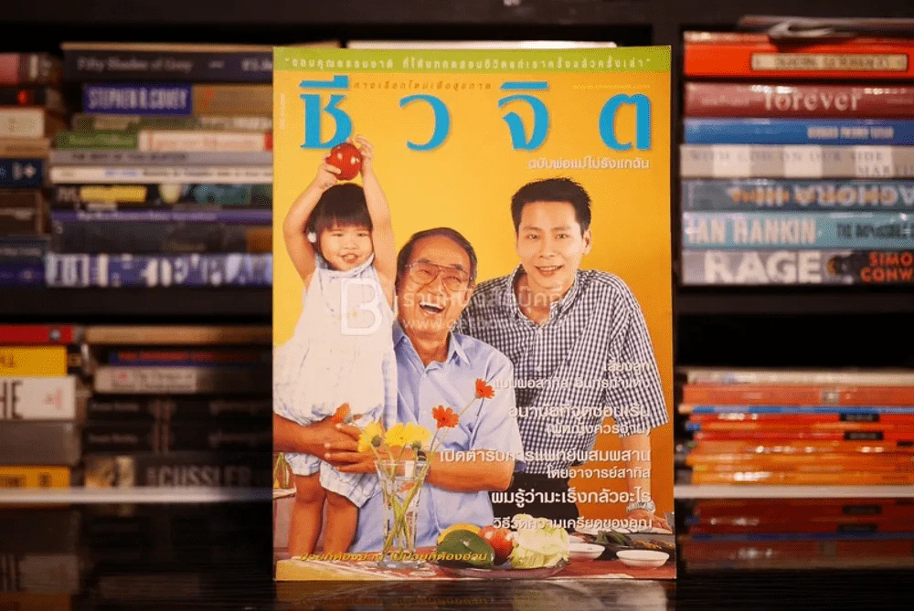 ชีวจิต ฉบับ 76 ปีที่ 4 ธ.ค. พ.ศ.2544 ครอบครัวอินทรกำแหง รูปที่ 1
