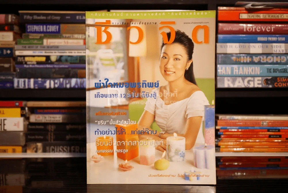 ชีวจิต ฉบับ 88 ปีที่ 4 มิ.ย. พ.ศ.2545 กนกพรรณ เหตระกูล รูปที่ 1
