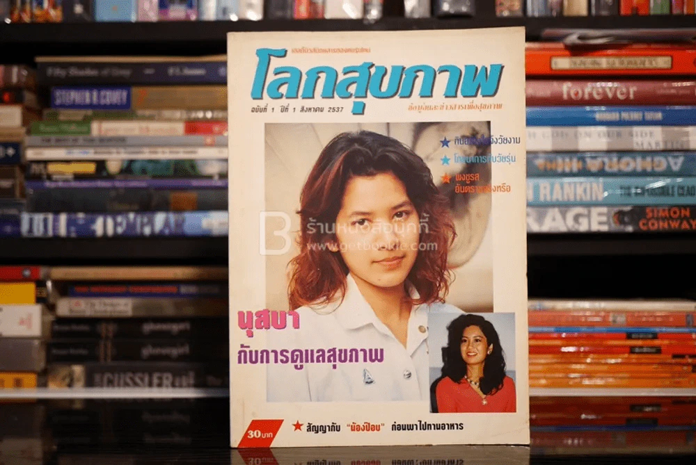 โลกสุขภาพ ปีที่ 1 ฉบับที่ 1 ส.ค. พ.ศ.2537 ฉบับปฐมฤกษ์ นุสบา รูปที่ 1
