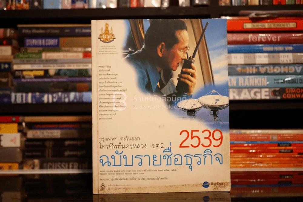 รายชื่อธุรกิจ โทรศัพท์นครหลวง เขต 2 กรุงเทพฯ ตะวันออก 2539 ปกในหลวงรัชกาลที่9 รูปที่ 1