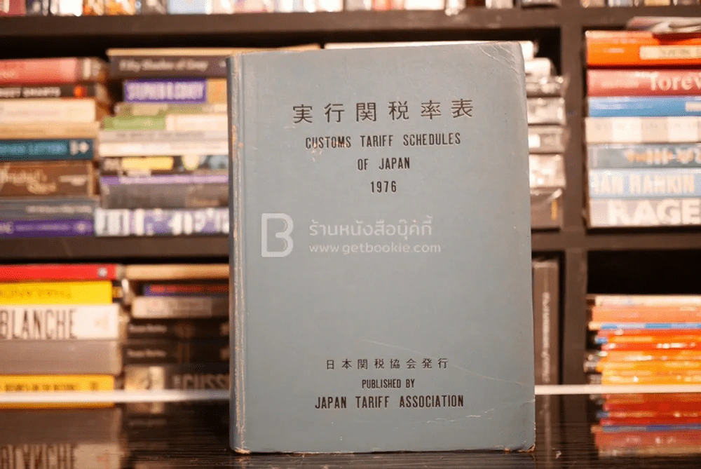 Customs Tariff Schedules of Japan 1976 รูปที่ 1