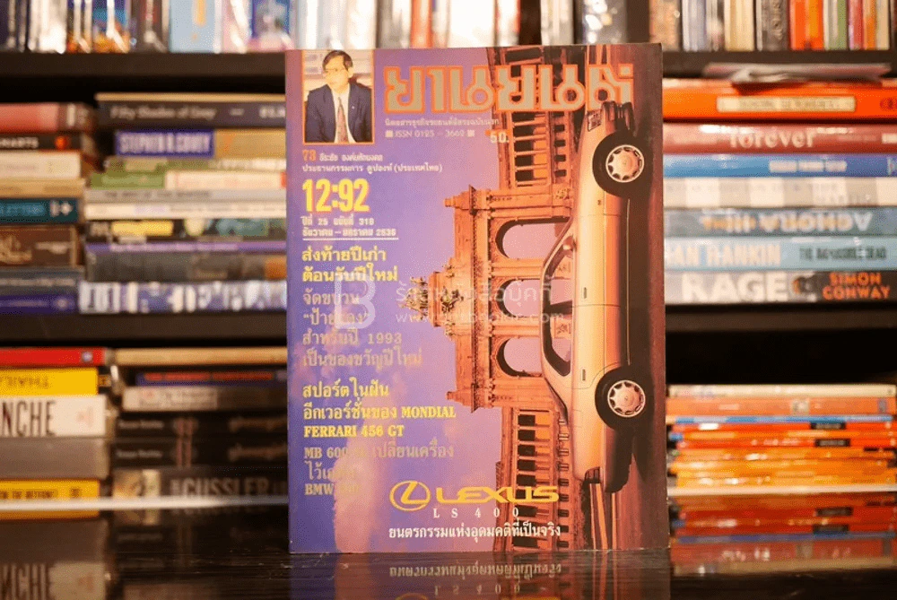 ยานยนต์ ปีที่ 25 ฉบับที่ 319 พ.ศ.2536 รูปที่ 1