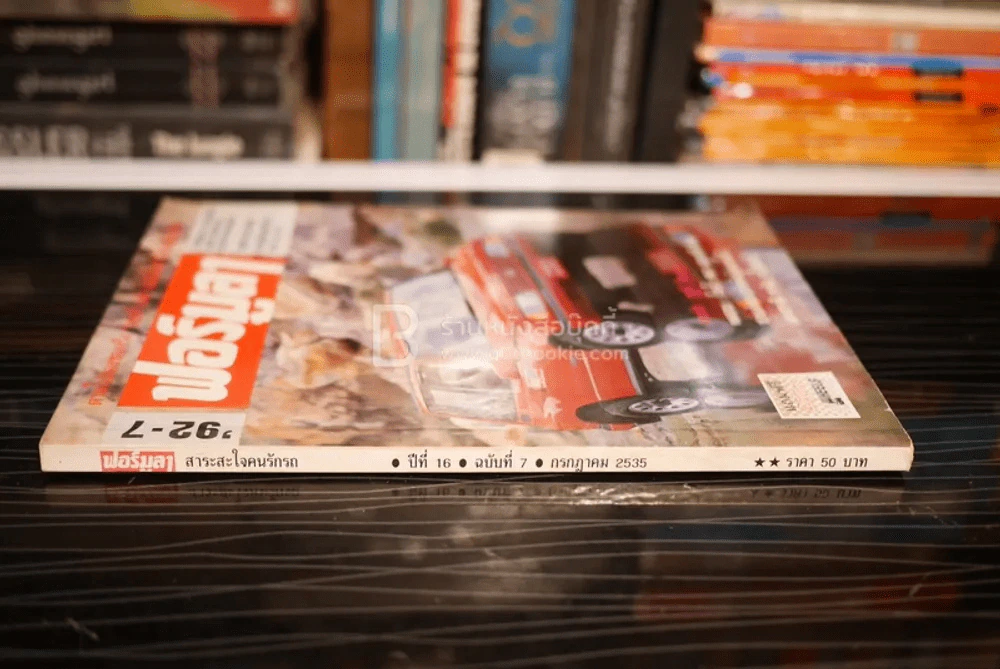 ฟอร์มูลา ปีที่ 16 ฉบับที่ 7 ก.ค. 2535 รูปที่ 2