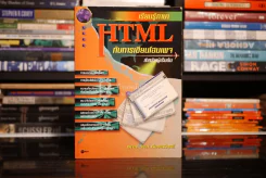 เรียนรู้ภาษา HTML กับการเขียนโฮมเพจ สำหรับผู้เริ่มต้น รูปที่ 1