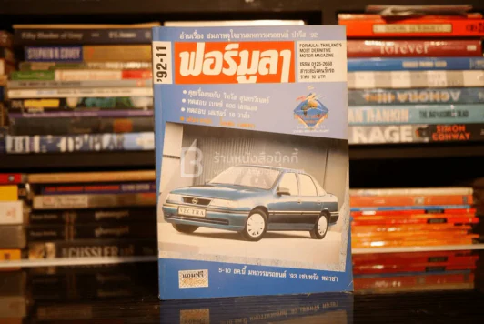 ฟอร์มูลา ปีที่ 16 ฉบับที่ 11 พ.ย. 2535 รูปที่ 1