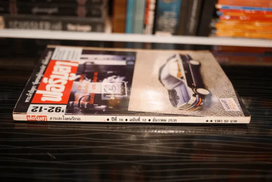 ฟอร์มูลา ปีที่ 16 ฉบับที่ 12 ธ.ค. 2535 รูปที่ 2