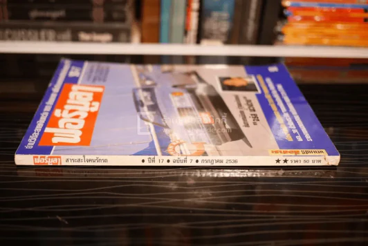 ฟอร์มูลา ปีที่ 17 ฉบับที่ 7 ก.ค. 2536 รูปที่ 2