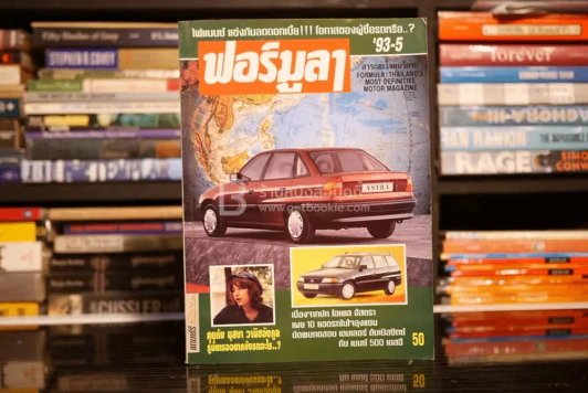 ฟอร์มูลา ปีที่ 17 ฉบับที่ 5 พ.ค. 2536 รูปที่ 1