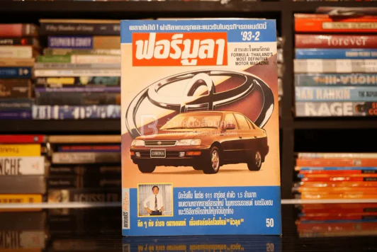ฟอร์มูลา ปีที่ 17 ฉบับที่ 2 ก.พ. 2536 รูปที่ 1