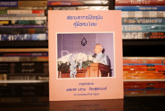 สถานการณ์ปัจจุบันคู่มือคนไทย ปฐกถาพิเศษ พลเอก เปรม ติณสูลานนท์ ประธารองคมนตรีและรัฐบุรุษ รูปที่ 1