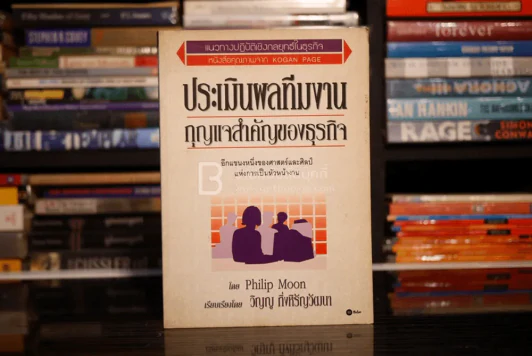 ประเมินผลทีมงาน กุญแจสำคัญคำของธุรกิจ รูปที่ 1