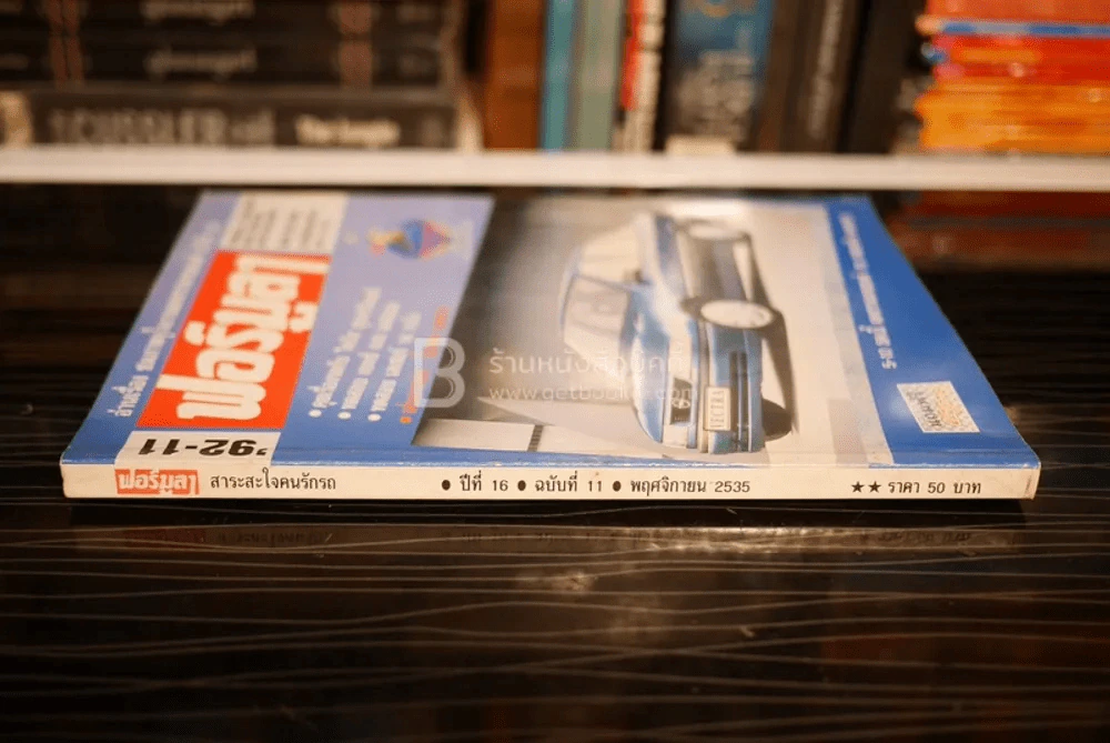 ฟอร์มูลา ปีที่ 16 ฉบับที่ 11 พ.ย. 2535 รูปที่ 2
