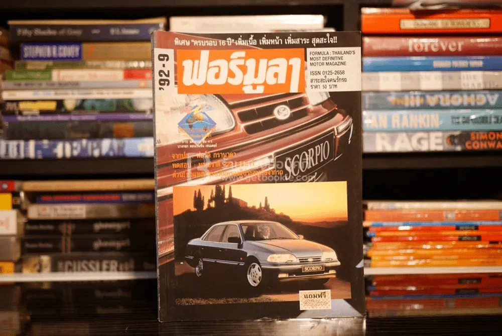ฟอร์มูลา ปีที่ 16 ฉบับที่ 9 ก.ย. 2535 รูปที่ 1