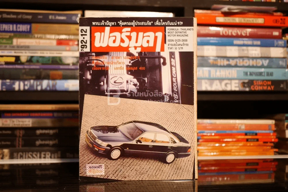 ฟอร์มูลา ปีที่ 16 ฉบับที่ 12 ธ.ค. 2535 รูปที่ 1