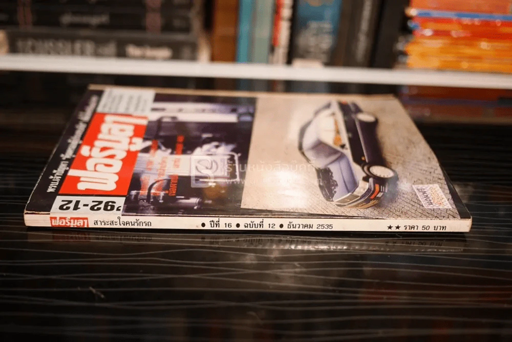 ฟอร์มูลา ปีที่ 16 ฉบับที่ 12 ธ.ค. 2535 รูปที่ 2