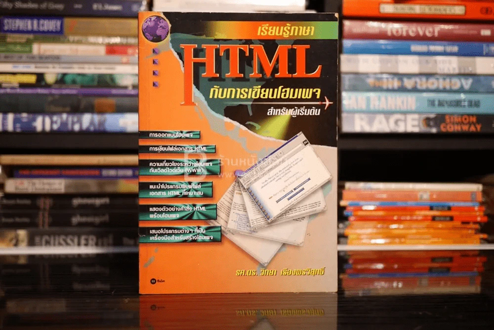 เรียนรู้ภาษา HTML กับการเขียนโฮมเพจ สำหรับผู้เริ่มต้น รูปที่ 1