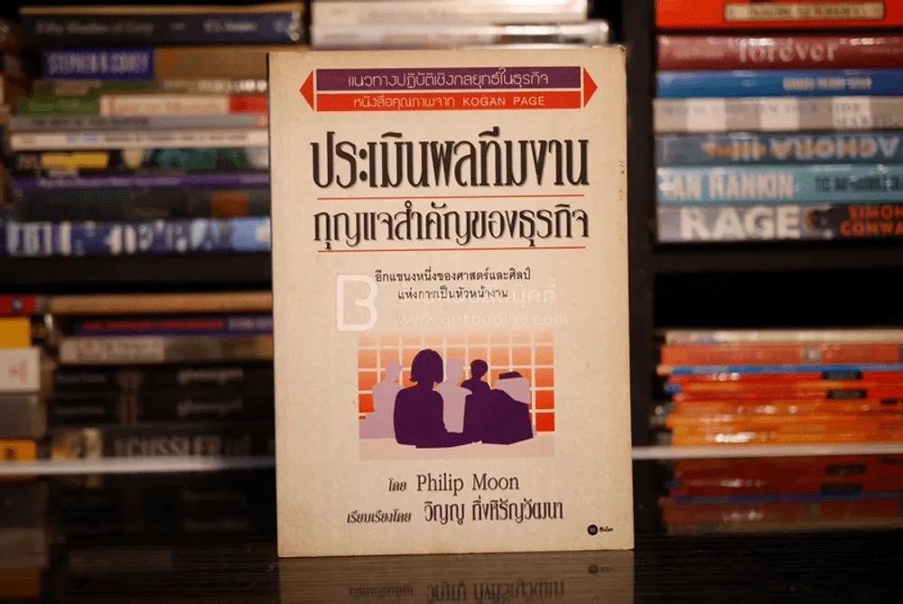 ประเมินผลทีมงาน กุญแจสำคัญคำของธุรกิจ รูปที่ 1