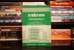 ภาษีอากรตามประมวลรัษฎากร รูปที่ 1