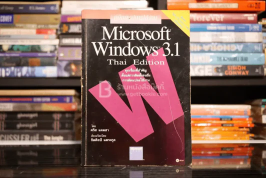 คู่มือสรุปการใช้งาน Microsoft Windows 3.1 Thai Edition รูปที่ 1