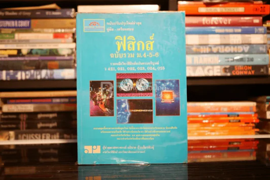 คู่มือ - เตรียมสอบ ฟิสิกส์ ฉบับรวม ม.4-5-6 รูปที่ 1