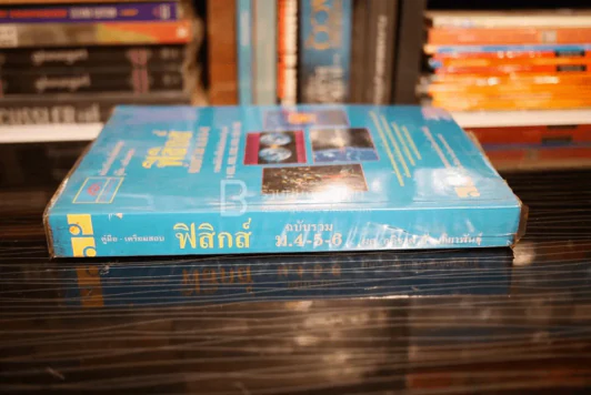 คู่มือ - เตรียมสอบ ฟิสิกส์ ฉบับรวม ม.4-5-6 รูปที่ 2