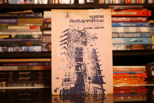 กฎหมายเกี่ยวกับอุตสาหกรรม รูปที่ 1
