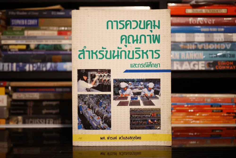 การควบคุมคุณภาพสำหรับนักบริหารและกรณีศึกษา รูปที่ 1
