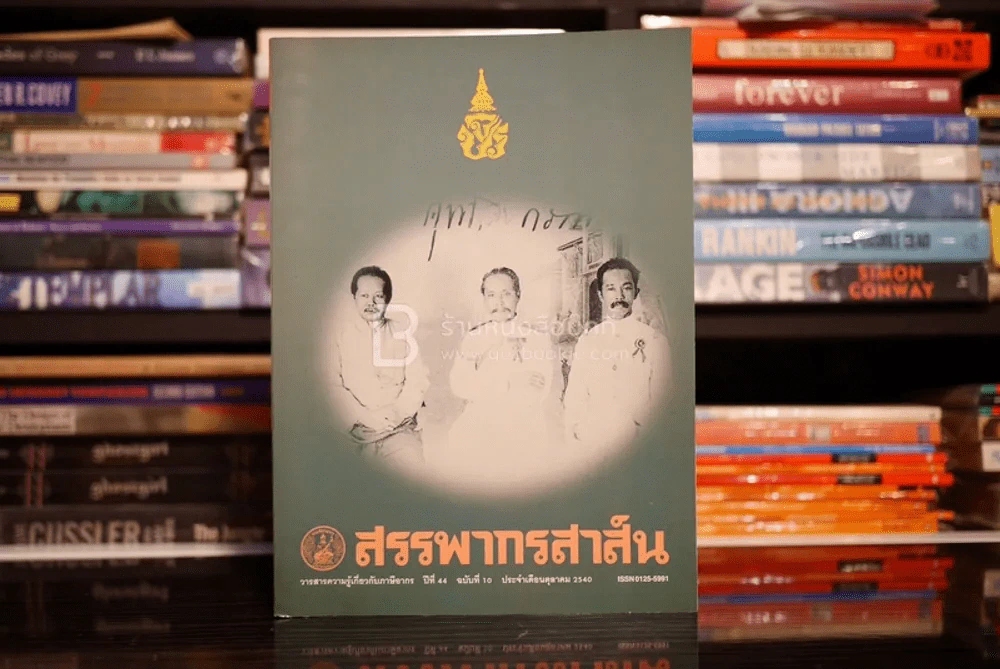 สรรพากรสาส์น ปีที่ 44 ฉบับที่ 10 ต.ค. 2540 รูปที่ 1
