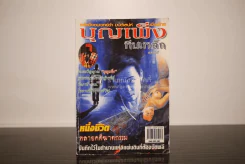 บุญเพ็ง หีบเหล็ก - ส.สรัสวดี รูปที่ 1