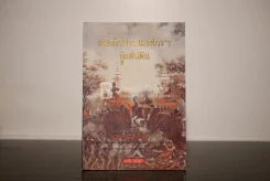 สมเด็จพระนเรศวรฯกู้แผ่นดิน - พลาดิศัย สิทธิธัญกิจ รูปที่ 1